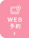 WEB予約