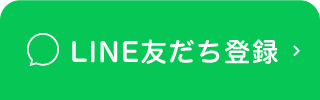 LINE友だち登録