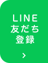 LINE友だち登録