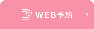 WEB予約