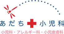 あだち小児科 小児科・アレルギー科・小児皮膚科