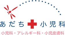 あだち小児科 小児科・アレルギー科・小児皮膚科