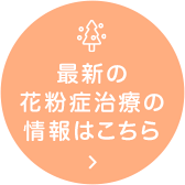 最新の花粉症治療の情報はこちら