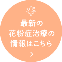 最新の花粉症治療の情報はこちら