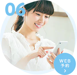 WEB予約でスムーズ