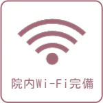 院内Wi-Fi完備