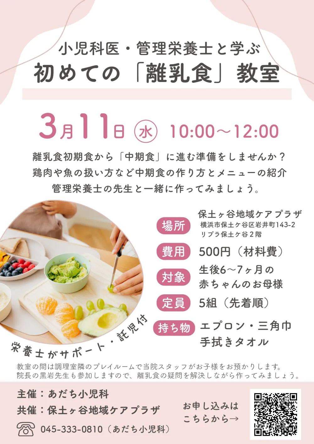 3月11日水曜日　１０：００～１２：００：小児科医・管理栄養士と学ぶ初めての『離乳食』講座